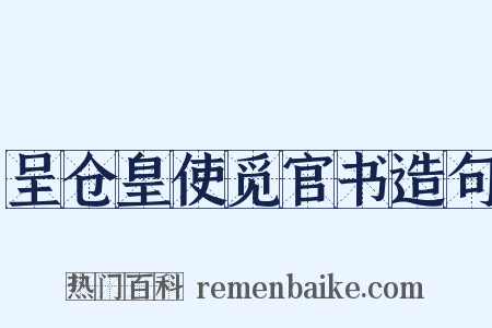 呈仓皇使觅官书造句是什么意思的图片